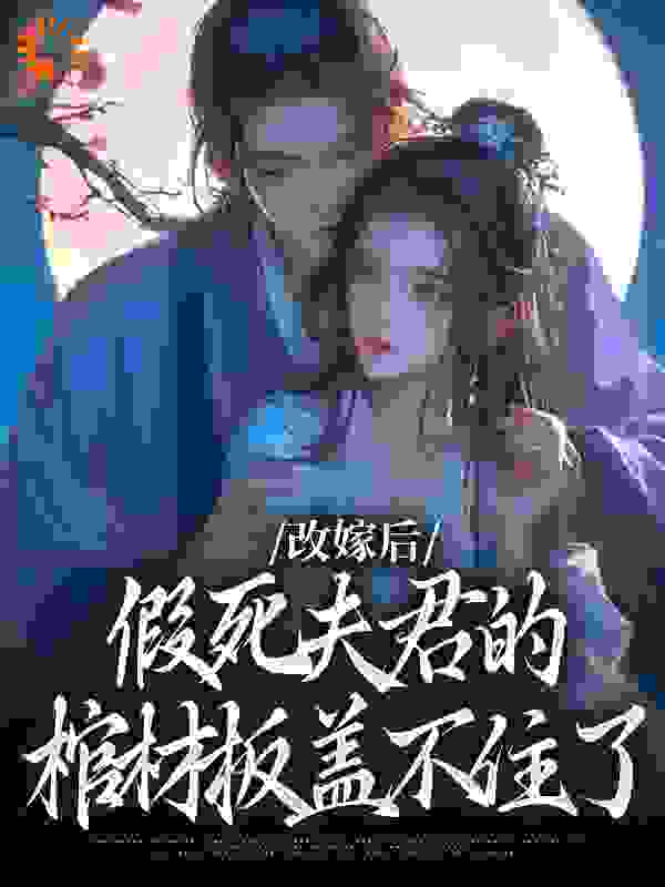 《改嫁后，假死夫君的棺材板盖不住了宋言汐林庭风竹枝桃花》宋言汐林庭风竹枝桃花