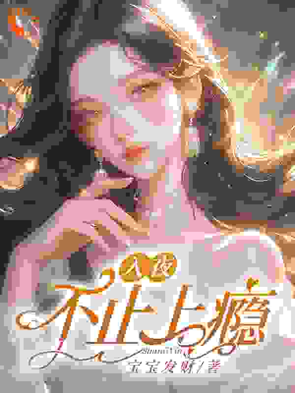 《入夜，不止上瘾林予薏时斯域时渠琦林徐艺》林予薏时斯域时渠琦林徐艺