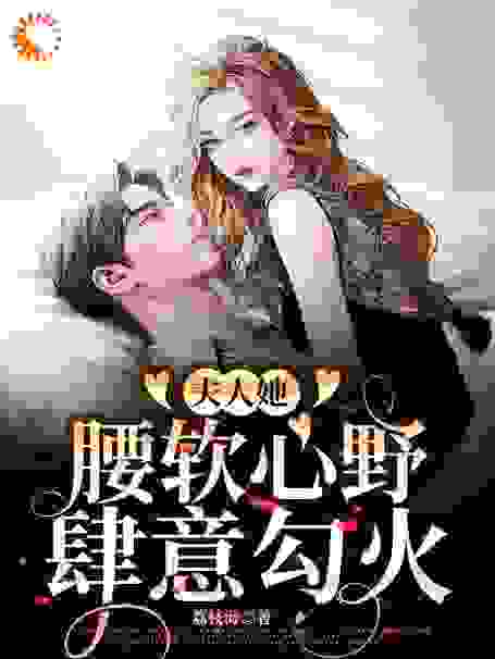 《夫人她腰软心野，肆意勾火姜落游肆姜凝月姜建为》姜落游肆姜凝月姜建为