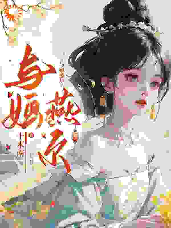 《与婳燕尔云婳司珩》云婳司珩