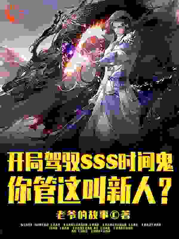《开局SSS时间鬼，管这叫新人？王权王峰何倩李向武》王权王峰何倩李向武
