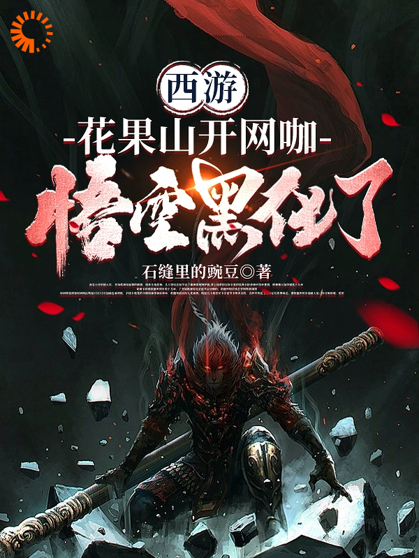 《西游：花果山开网咖，悟空黑化了孙悟空苏辰赤脚大仙》孙悟空苏辰赤脚大仙