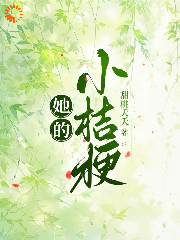 《傅峥温梨温容温暖》小说