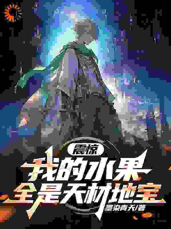 《叶染李洛尘李达李青山》小说