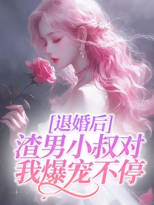 《退婚后，渣男小叔对我爆宠不停》唐挽谢北恂谢辉宋羡