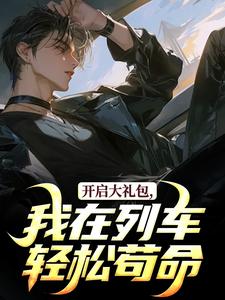 《开启大礼包，我在列车轻松苟命》祁肖王德发翠兰