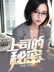 《上司的秘密萧磊胡欣肖兴》萧磊胡欣肖兴