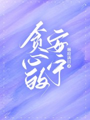 《安宁姜和煦少爷舅舅》小说