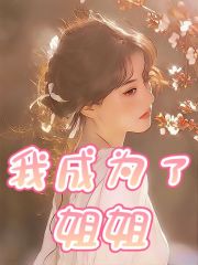 《姐姐爸爸妈妈大志》小说