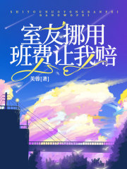 《室友挪用班费让我赔》林甜林赫陈茵茵