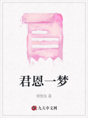 《君恩一梦》许肆妄雪