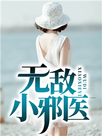 《无敌小邪医》沈东星江月叶飞