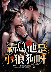 《霸总他是小狼狗呀陈离合江恺诺陈甘棠林归黎》陈离合江恺诺陈甘棠林归黎