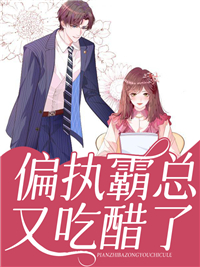 《偏执霸总又吃醋了酒柒江映雪顾凌墨江易尘》酒柒江映雪顾凌墨江易尘