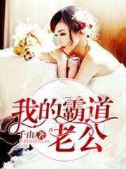 《我的霸道老公夏晓楠叶云枫叶俊杰秦玉玲》夏晓楠叶云枫叶俊杰秦玉玲