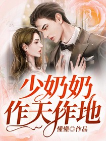 《少奶奶她作天作地》唐嫣然唐绯烟赵祁彬肖颖儿