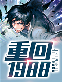 《重回1988》林宇刘晓慧刘学民刘丽丽