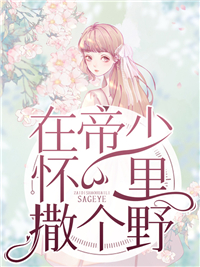 《在帝少怀里撒个野》沈初夏沈星李文雅唐睿