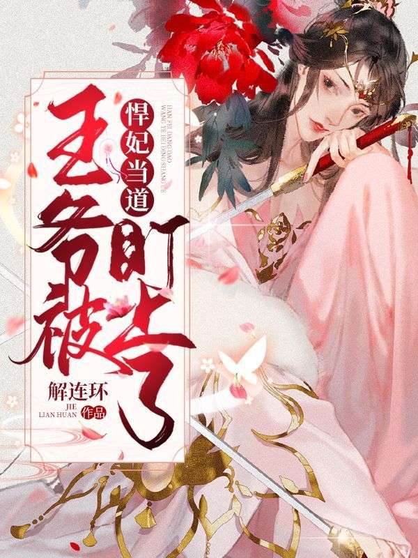 《悍妃当道：王爷被盯上了》岳慕灵宫羽觞皇帝皇后