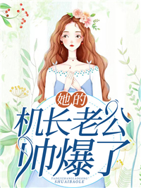 《她的机长老公帅爆了！盛湛廷宁妍菲米芯》盛湛廷宁妍菲米芯