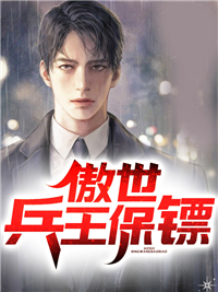 《傲世兵王保镖》韩冬韩江海王岚王玟