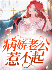 《病娇老公惹不起》夏洛舒云柏昊云景炎夏思茵