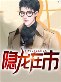 《隐龙在市》林旭周仙露周龙何妙妙