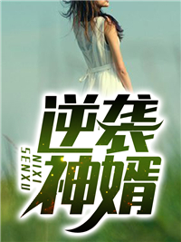 《逆袭神婿》陈宇李红梅李秀莲林天海