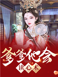 《爹爹他会读心术》楚曜楚元陆烟萝楚煊