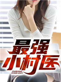 《最强小村医陈羽张婉婷王大虎》陈羽张婉婷王大虎
