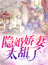 《隐婚娇妻太甜了》顾晚星顾雪晴许泽言陆宴霆