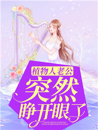 《植物人老公突然睁开眼了乔思沐傅卓宸傅老爷子傅卓衡》乔思沐傅卓宸傅老爷子傅卓衡