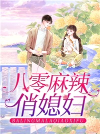 《八零麻辣俏媳妇》顾乔月顾乔婉张佩佩顾老太