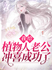 《我给植物人老公冲喜成功了江意欢鹤辞鹤海波祝秋雅》江意欢鹤辞鹤海波祝秋雅
