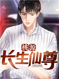 《桃源长生仙尊》杨一飞黄雨兰杨振秋林德旺