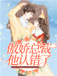 《傲娇总裁他认错了》叶初夏盛庭宇叶振鸿柳玉梅
