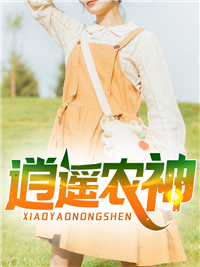 《逍遥农神》苏杰黄洁李伟柳依依
