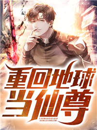 《重回地球当仙尊姜辰姜宁海萧雪梅姜叶》姜辰姜宁海萧雪梅姜叶