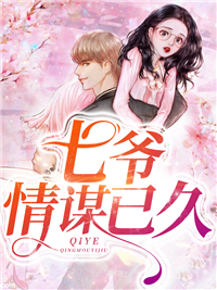 《七爷，情谋已久商云湛乔艾薄子川薄夫人》商云湛乔艾薄子川薄夫人