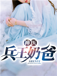 《神医兵王奶爸》叶天宋雨晴楚沐晚叶道明