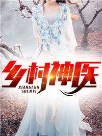 《乡村神医》林玄王思媛陈雪梅张德正