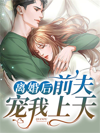《离婚后前夫宠我上天沈清辞宫少宸梁沐芸陶亦泽》沈清辞宫少宸梁沐芸陶亦泽
