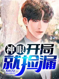 《神眼：开局就捡漏》陈景章瑞赵正高福