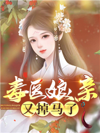 《毒医娘亲又掉马了栗雨昕沈婷儿周济周晟》栗雨昕沈婷儿周济周晟