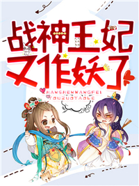 《战神王妃又作妖了》顾南安俞念之太监徐桉容