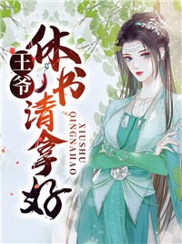 《王爷，休书请拿好》叶宁叶兰小玉郁香
