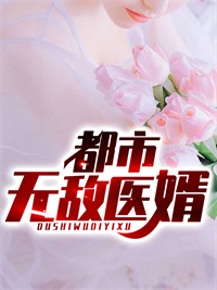 《都市无敌医婿江铭张峰李芸张淑芬》江铭张峰李芸张淑芬
