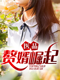 《医品赘婿崛起秦昭萧倩徐贵萧少华》秦昭萧倩徐贵萧少华
