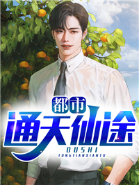 《都市通天仙途张天晟杨丽娟北玄子》张天晟杨丽娟北玄子