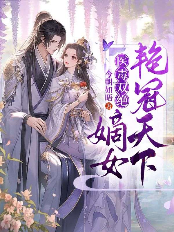 《撩了战王后，医妃她逃婚失败》云夙苒张夫人晏玦
